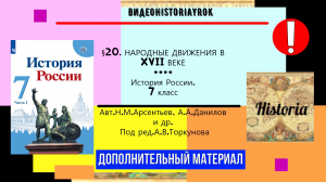 §20.НАРОДНЫЕ ДВИЖЕНИЯ В XVII ВЕКЕ.#Доп. материал. История.7 кл.// Под ред.А.В.Торкунова