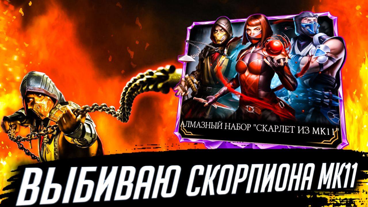 ОТКРЫВАЮ БОЛЕЕ 20 НАБОРОВ МК11 В ПОПЫТКЕ ВЫБИТЬ СКОРПИОНА ? Ламповый Пакопенинг ☕ мк мобайл