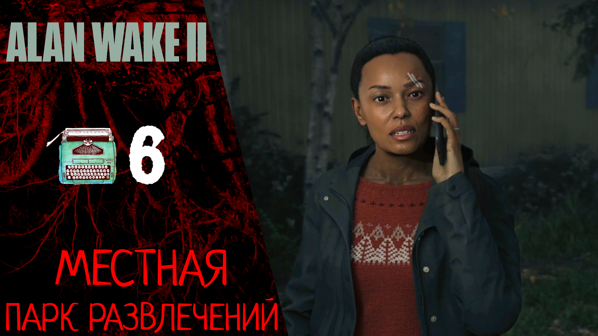 ? Прохождение Alan Wake 2 ❻ Глава 6 - Местная, Парк развлечений _ Алан Вейк 2