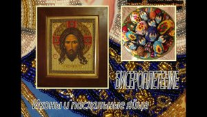 Моё Хобби - Бисероплетение. Иконы и пасхальные яйца.