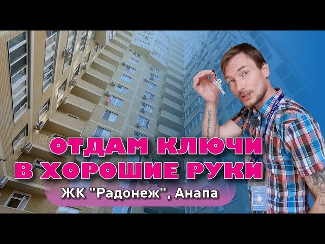 Отдам ключи в хорошие руки. ЖК 'Радонеж' Анапа #анапа #купитьквартиру #квартирауморя #жильеуморя