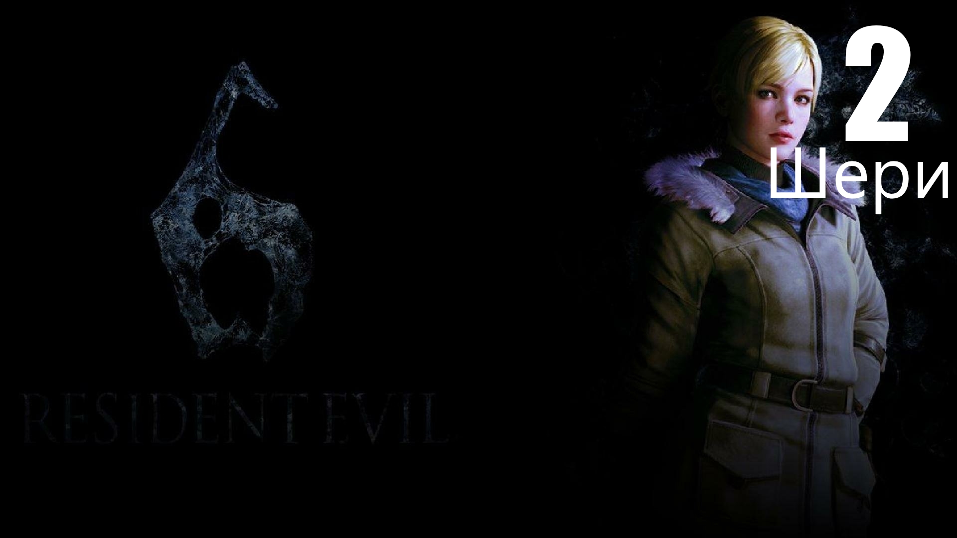 ◈Resident Evil 6 vs Шэри Биркин.№2