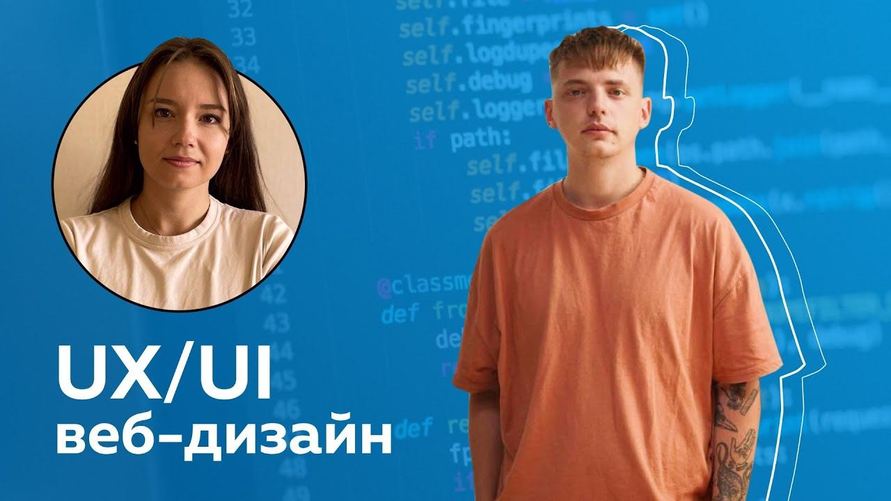 UX/UI, веб-дизайн: о направлениях в дизайне и профессиональном развитии смотреть онлайн