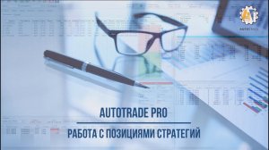 AutoTrade. Работа с позициями стратегий