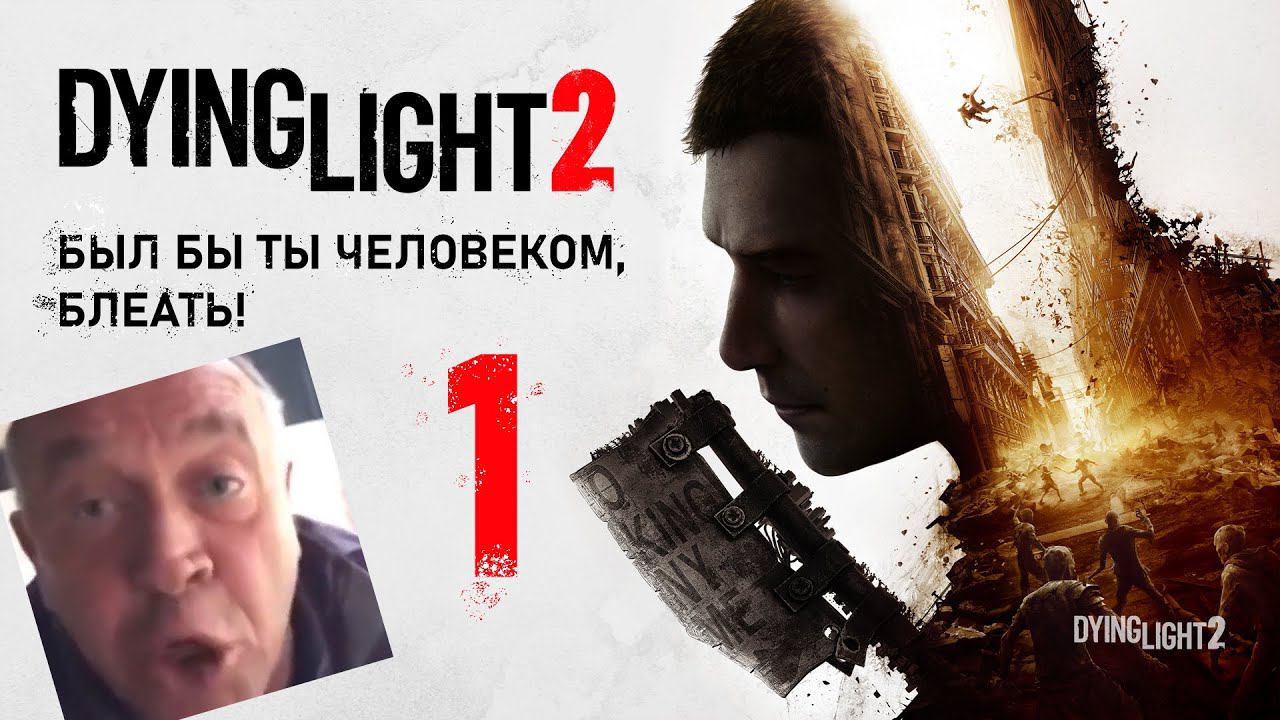 COOP Dying Light 2 - Пролог [Butcher & FREEKILL]