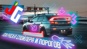 Mitsubishi Lancer X | Покраска порогов и спойлера.
