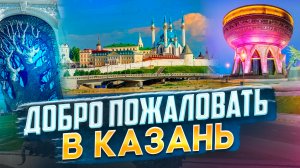 Добро пожаловать в Казань