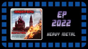 Декресталь - Эпицентр Веры (2022) (Heavy Metal)