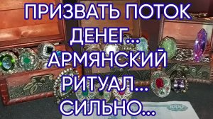 ПРИЗВАТЬ ПОТОК ДЕНЕГ... АРМЯНСКИЙ РИТУАЛ... СИЛЬНО.. ДЛЯ ВСЕХ. ..