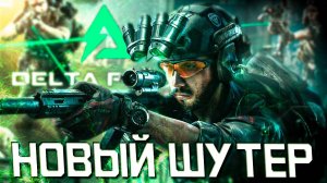 НОВЫЙ БЕСПЛАТНЫЙ ШУТЕР | В СТИЛЕ ТАРКОВА BATTLEFIELD | СТРИМ ПЕРВЫЙ ВЗГЛЯД