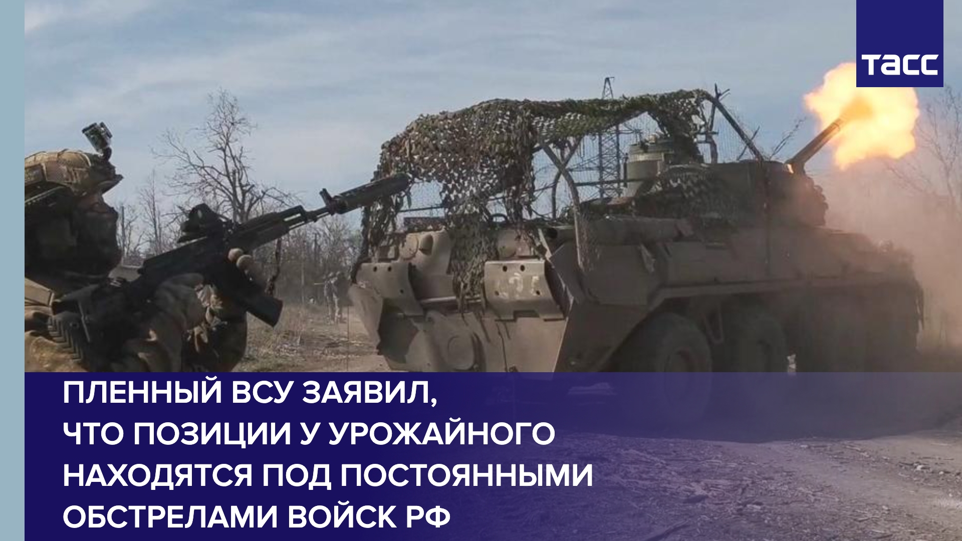 Пленный ВСУ заявил, что позиции у Урожайного находятся под постоянными обстрелами войск РФ