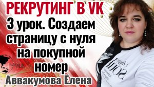 3 урок. Создаем аккаунт VK на виртуальный номер.