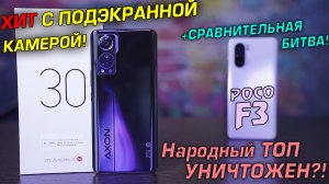 ZTE Axon 30 - ТОП с поэкранной камерой! +Сравнительная битва с POCO F3 (POCO F4)