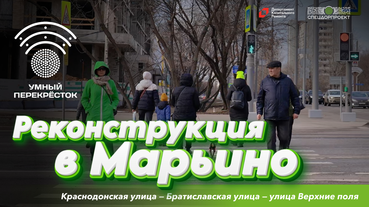 Работы по реконструкции в Марьино