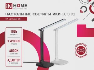 Светильник настольный светодиодный SIMPLE ССО-02Ч IN HOME