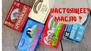 Разочарованию нет предела - проверяем сливочное масло в домашних условиях / Как выбрать масло