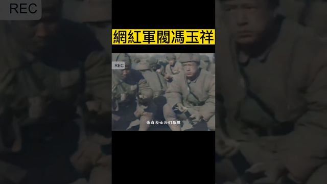 民國第一網紅軍閥馮玉祥，酷愛拍攝電影，還幫士兵剃頭修剪指甲！ #珍貴歷史影像  #民國  #馮玉祥