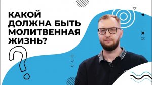 ВЕРА и молитва. Молитвенная ЖИЗНЬ. Что такое молитва? ПОВСЕДНЕВНАЯ молитва