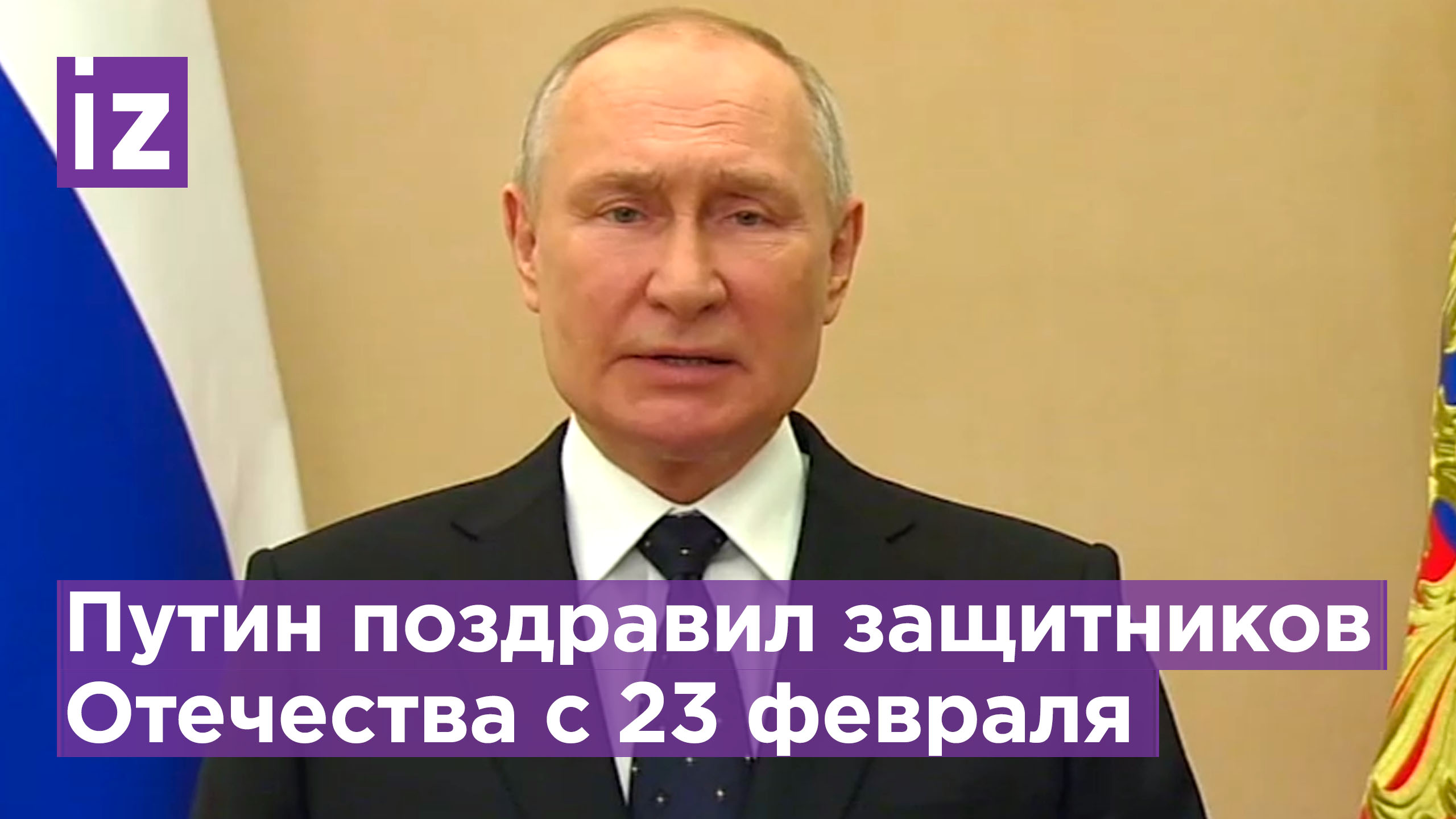 Владимир Путин поздравил защитников Отечества с 23 февраля / Известия