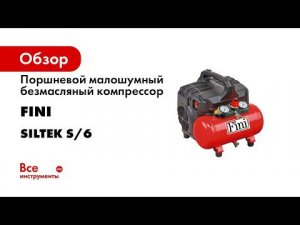 Компрессор малошумный безмасляный FINI SILTEK S6
