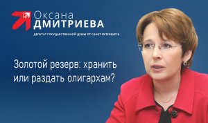 Вместо поддержки населения и бизнеса, ЕР помогает сохранить в золоте крупные капиталы О. Дмитриева