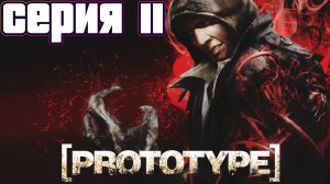 СПАСЕНИЕ СЕСТРЫ | Prototype | прохождение #11