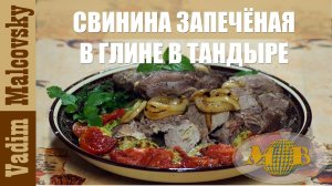 Свинина запечённая в глине в тандыре. Мальковский Вадим