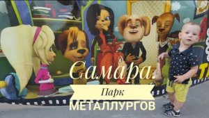 Самара. Парк Металлургов. Вива ленд. Прогулки с детьми в парке.