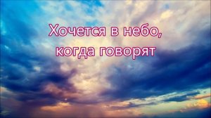 КАРАОКЕ – "Хочется в небо, где ждет нас Христос"