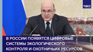 В России появятся цифровые системы экологического контроля и охотничьих ресурсов