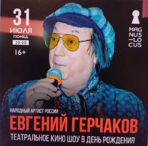 Рубрика «КОНЦЕРТНАЯ КЛУБНАЯ ЖИЗНЬ №379» Концертный клуб «Magnus Locus» «ЕВГЕНИЙ ГЕРЧАКОВ» 31.07.2023