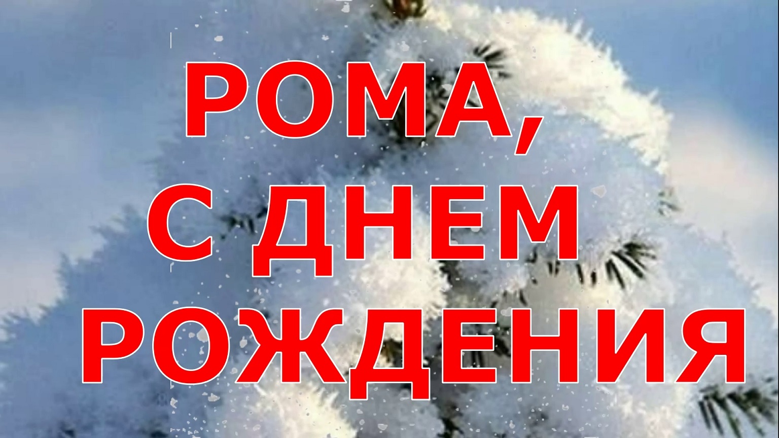 Рома с днем рождения картинки