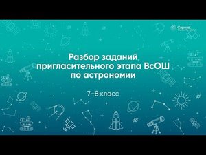 Разбор заданий Пригласительного этапа ВсОШ по астрономии, 7–8 классы