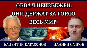 Сделка с дьяволом. Будущее мира. Каким путем идти России / Валентин Катасонов и Даниил Сачков