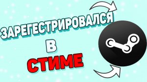 Как зарегистрироваться в стиме?