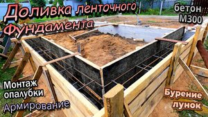 👷♂️ Ленточный фундамент\Бурение лунок\Монтаж опалубки\Гнём и  армируем\Доливаем бетон (июнь 2024)