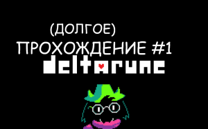 Deltarune #1 Долгое прохождение