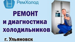Ремонт холодильников в Ульяновске