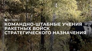 Командно-штабные учения Ракетных войск стратегического назначения с комплексами "Ярс"