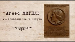 История в людях. Агнес Мигель