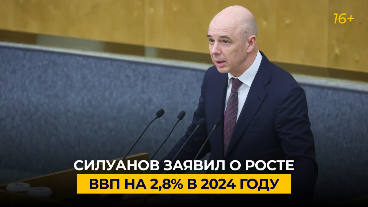 Силуанов заявил о росте ВВП на 2,8% в 2024 году