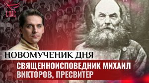 СВЯЩЕННОИСПОВЕДНИК МИХАИЛ ВИКТОРОВ, ПРЕСВИТЕР / НОВОМУЧЕНИК ДНЯ