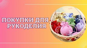 Товары для рукоделия и творчества с Алиэкспресс. Обзор.