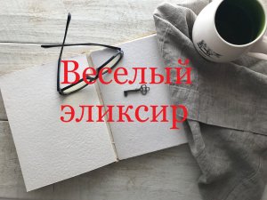 Веселый эликсир (Позитивная промо-музыка)