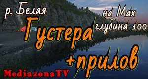 #рр4 р.Белая Густера на Мах 2.05