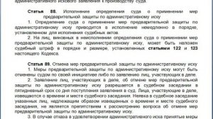 Статья 88, пункт 1,2, КАС 21 ФЗ РФ, Исполнение определения суда о применении мер предварительной за