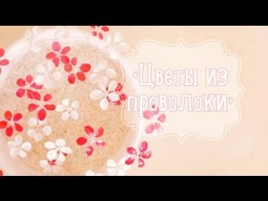 Цветочное украшение из проволоки [Идеи для жизни]