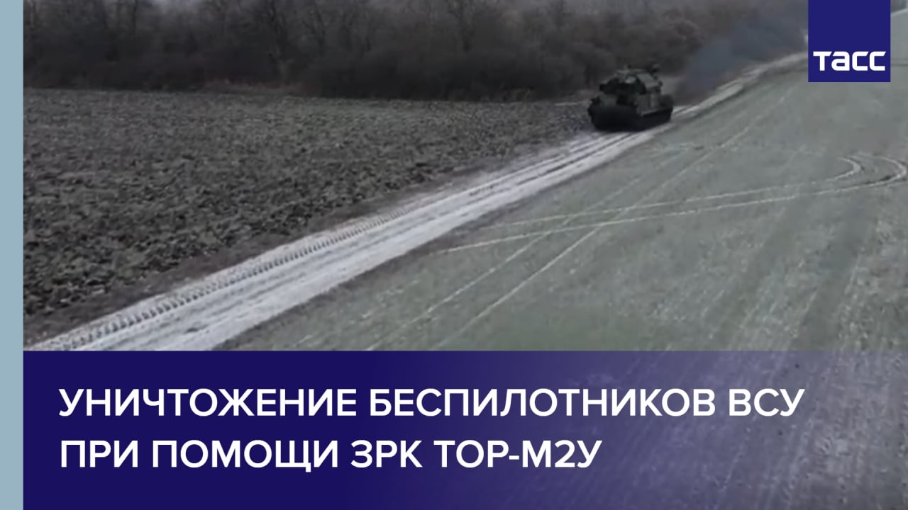 Уничтожение беспилотников ВСУ при помощи ЗРК Тор-М2У
