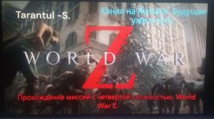 WORLD WAR Z. Эпизод 4_ Глава 3_ Билет в одну сторону.