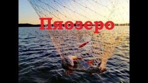Рыбалка в Карелии 2018.  Пяозеро